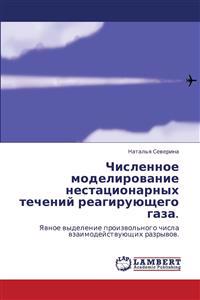 Chislennoe Modelirovanie Nestatsionarnykh Techeniy Reagiruyushchego Gaza.