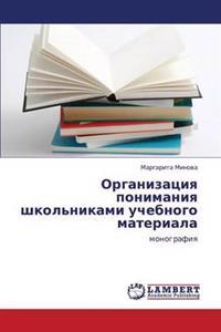 Organizatsiya Ponimaniya Shkol'nikami Uchebnogo Materiala
