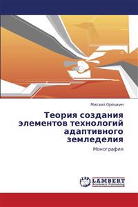 Teoriya Sozdaniya Elementov Tekhnologiy Adaptivnogo Zemledeliya