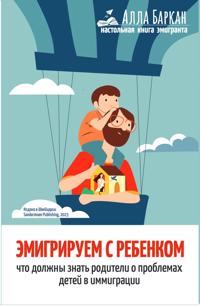 Emigriruem s rebenkom. Chto dolzhny znat roditeli o problemakh detej v immigratsii