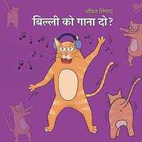 बिल्ली को गाना दो?!