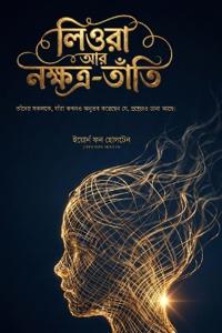 লিওরা আর নক্ষত্র-তাঁতি
