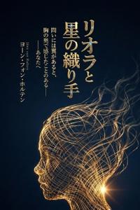 リオラと星の織り手