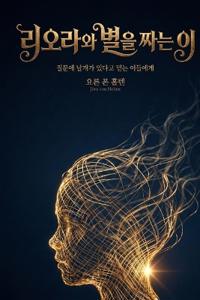 리오라와 별을 짜는 이
