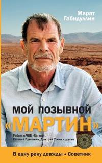 Moj pozyvnoj MARTIN