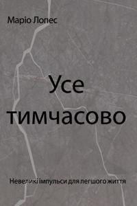 Усе тимчасове