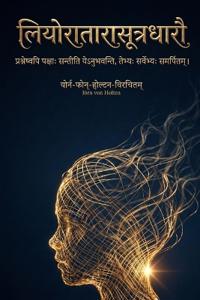 लियोरातारासूत्रधारौ