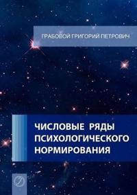 Chislovye rjady psihologicheskogo normirovanija. (Russian Edition)