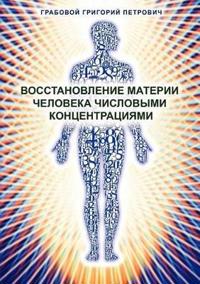 Wosstanowlenie materii cheloweka chislowimi konzentraziami