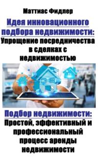 Идея инновационного подбора недвижимости: Упрощение посредничества в сделках с недвижимостью: Подбор недвижимости