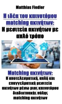 Η ιδέα του καινοτόμου matching ακινήτων: Η μεσιτεία ακινήτων με απλό τρόπο: Matching ακινήτων