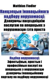 Канцэпцыя інавацыйнага падбору нерухомасці:: Падбор нерухомасці