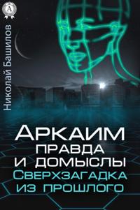 Arkaim: the truth and speculation. Overlook from the past