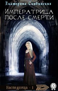 Empress after death