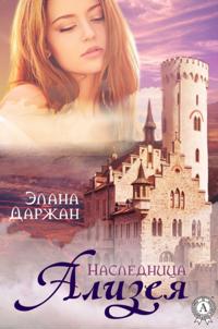 Alizea. The Heiress