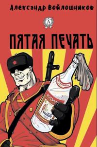 The Fifth Seal