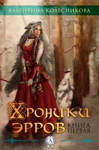 Chronicles of Errs. Book 1