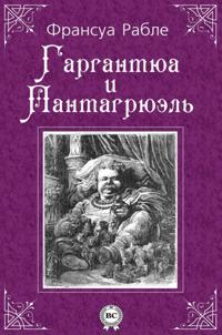 Gargantua and Pantagruel