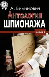 The Anthology of Espionage