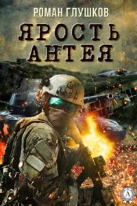 Antaeus` Rage