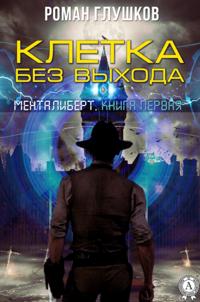 The Exitless Cage