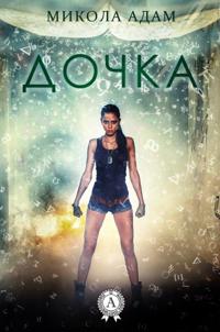 Дочка    Englisher Titel Daughter
