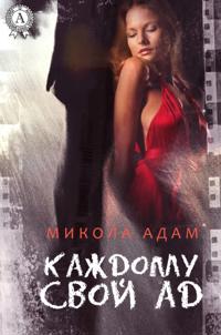 Каждому свой ад    Englisher Titel Everyone to His Own Hell