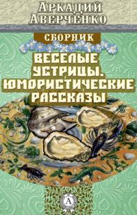 Cheerful Oysters. Humorous Stories