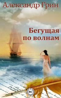 She Who Runs on the Waves