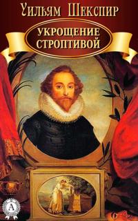 The Taming of the Shrew