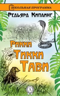 Rikki-Tikki-Tavi