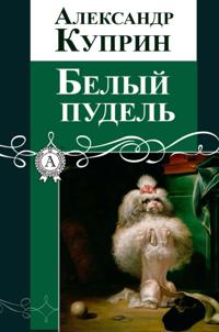 The White Poodle