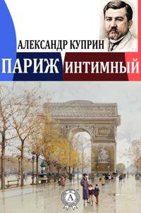 Paris the Intimate