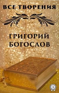 All creations Gregory the Theologian