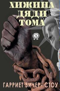 Uncle Tom's Cabin