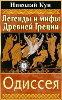 Greek Myths and Legends. The Odyssey
