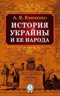 The History of Ukraine and its People