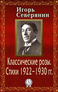 The Classical Roses. Poetry of the 1922-1930-s