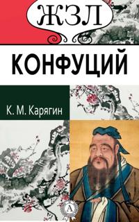 Confucius. His life and religious teachings
