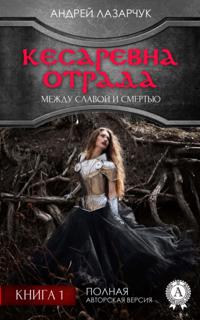 Kesarevna Otrada between the fame and the death. Book 1