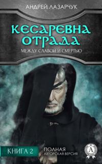 Kesarevna Otrada between the fame and the death. Book 2