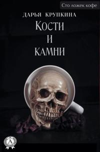 Bones and Stones