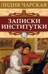 The Institutka`s Notes