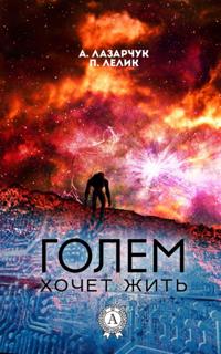 Golem wants to live