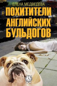 The Kidnappers of the English Bulldogs