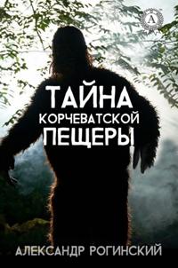 The Mystery of the Korchevatovsky Cave