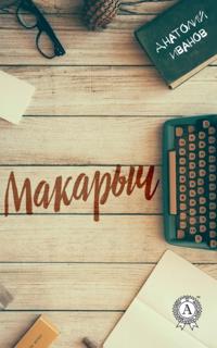 Makarych