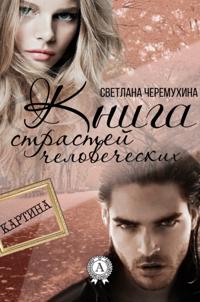 Book of the Human Passions