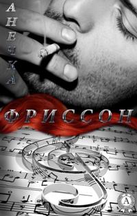 Frisson
