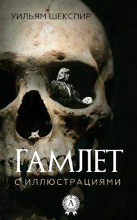 Hamlet (with illustrations)